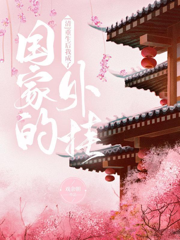 重生后我成了国家的外挂封面