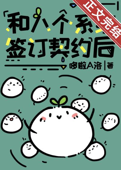 和八个系统签订契约后封面