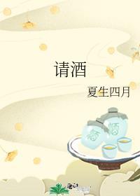 请酒封面