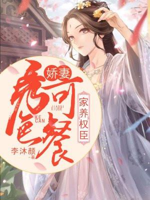 家养权臣：娇妻秀色可餐封面