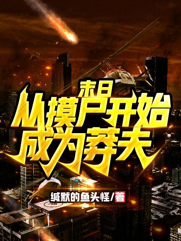 杀戮游戏，近战莽夫从摸尸开始封面