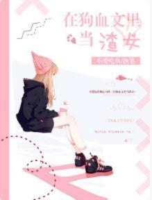 在狗血文裏当渣女封面