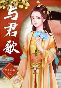 与君歌封面