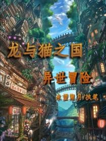 龙与猫之国：异世冒险封面