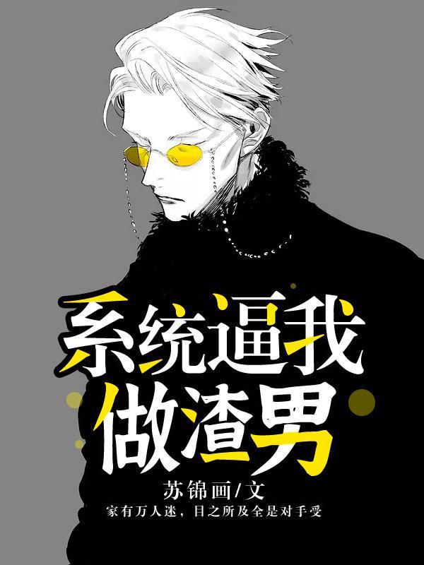 系统逼我做渣男封面