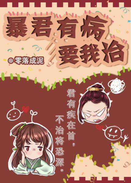 暴君有病要我治封面