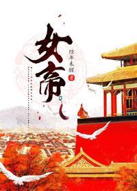 女帝封面