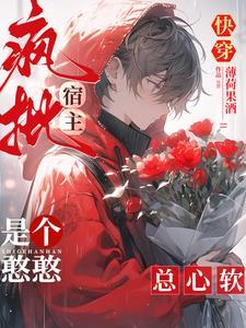 快穿：疯批宿主是个憨憨，总心软封面