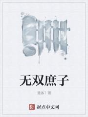 无双庶子李信崔九娘封面