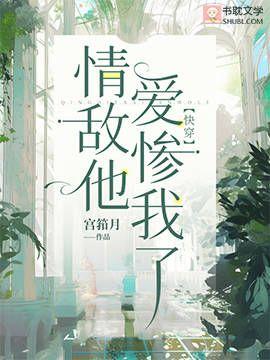 情敌他爱惨我了【快穿】封面