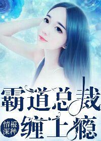 情根深种：霸道总裁缠上瘾念子晴顾深封面