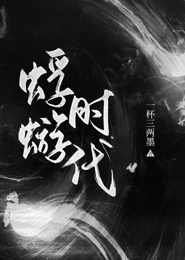 蜉蝣时代封面