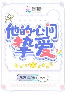 他的心间挚爱封面