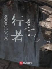 轮回乐园的行者封面
