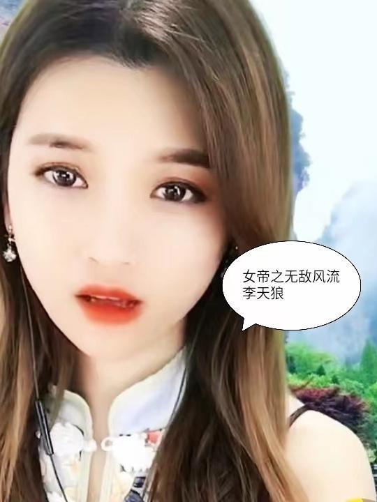 女帝之无敌风流封面
