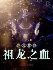 开局签到祖龙之血封面