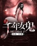 与千年女鬼同居的日子封面