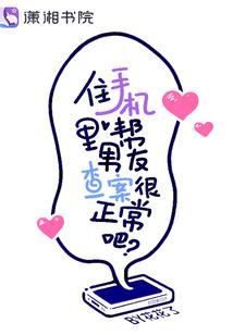 住手机裏帮男友查案很正常吧？封面