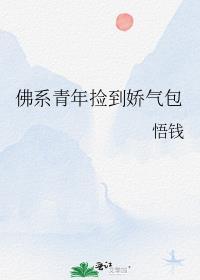 佛系青年捡到娇气包封面