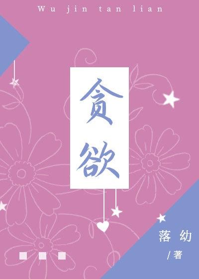 贪欲封面