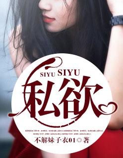 私欲封面