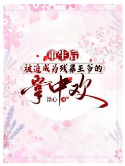 重生后被迫成为残暴王爷的掌中欢封面