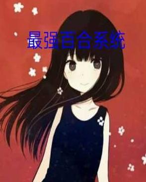 最强百合系统封面