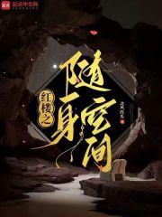 红楼之随身空间封面