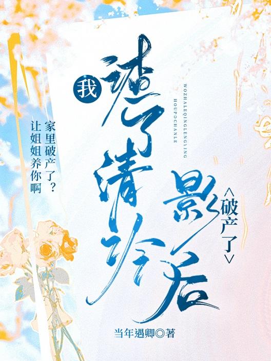我渣了清冷影后破产了封面