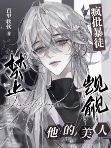 疯批暴徒：禁止觊觎他的美人封面