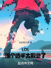 这个选手太敬业了封面