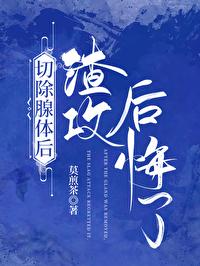 切除腺体后渣攻后悔了封面