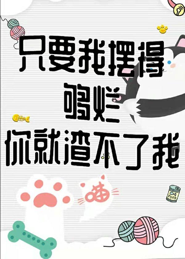 只要我摆得够烂你就渣不了我封面