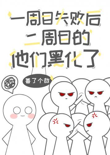 一周目失败后二周目的他们黑化了封面