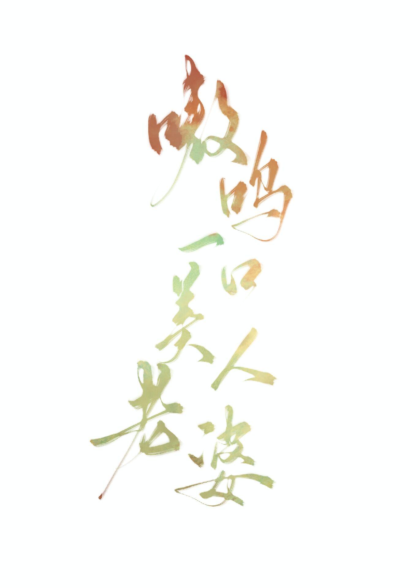 嗷呜一口美人老婆封面