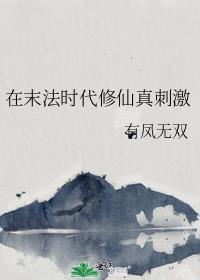 在末法时代修仙真刺激封面