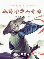 武道长生：从拜师华山开始封面