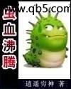 虫血沸腾封面