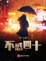 不惑四十封面