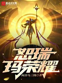 恕瑞玛荣耀封面