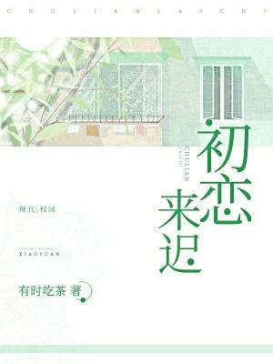 初恋来迟裴浩夏优封面