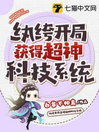 纨绔开局获得超神科技系统封面