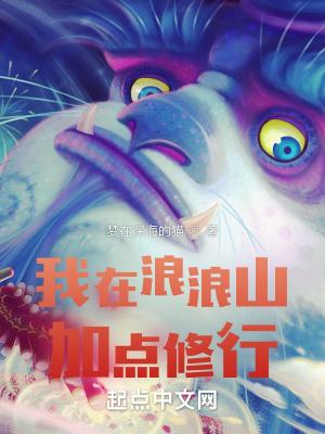 我在浪浪山加点修行封面