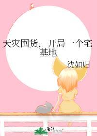 天灾囤货，开局一个宅基地封面