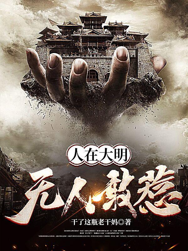 人在大明，无人敢惹！封面