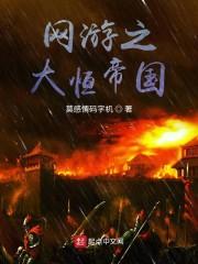 网游之大恒帝国封面