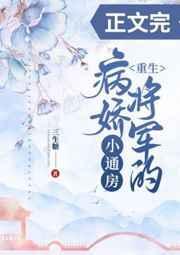 病娇将军的小通房（重生）封面