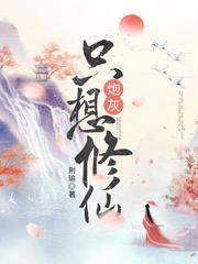 炮灰只想修仙封面