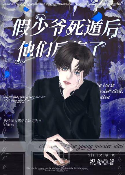死遁后病美人火葬全员封面