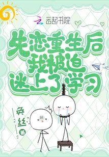 失恋重生后我被迫迷上了学习封面